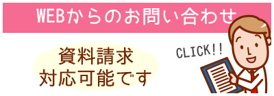 WEBからのお問い合わせ