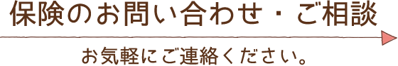 保険のお問い合わせ・ご相談