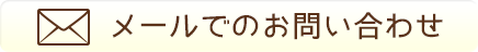 メールでのお問い合わせ